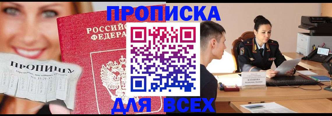 прописка 2025 в Черноголовке